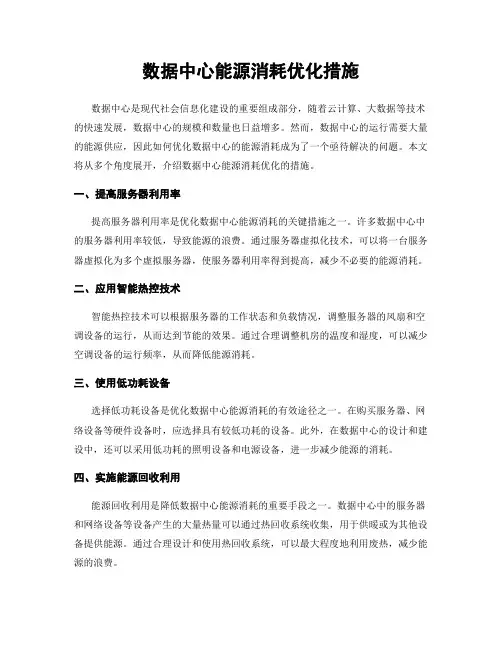 数据中心能源消耗优化措施