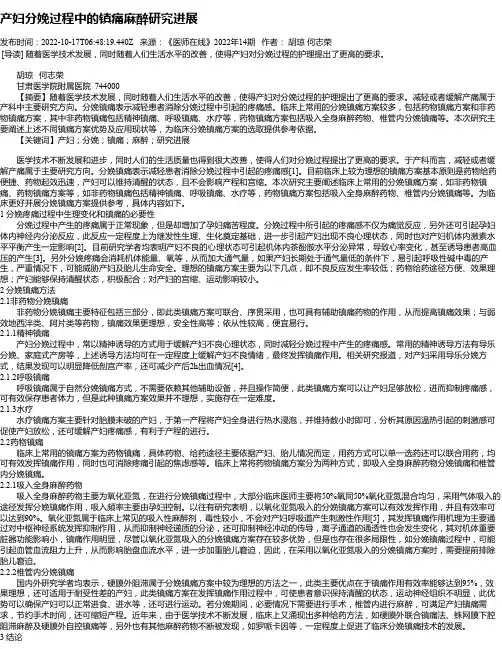 产妇分娩过程中的镇痛麻醉研究进展
