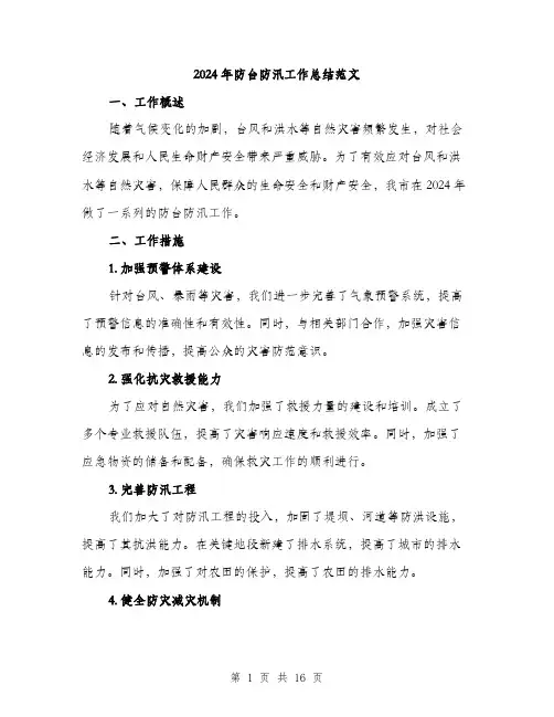 2024年防台防汛工作总结范文(五篇)