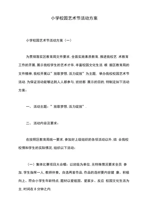 小学校园艺术节活动方案[详细]
