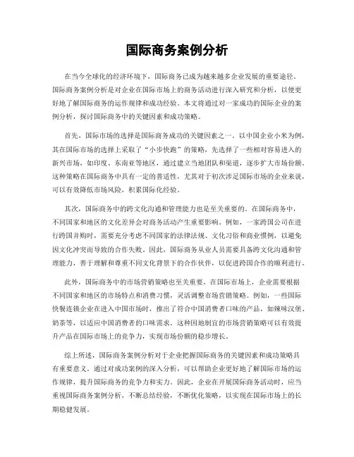 国际商务案例分析