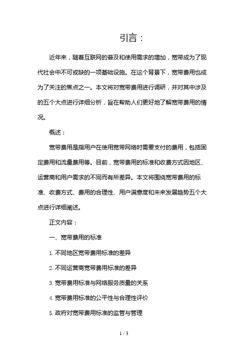 宽带费用调研报告2024