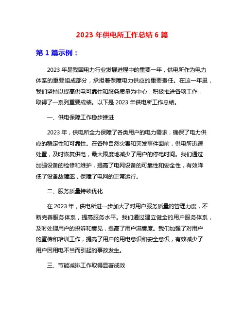 2023年供电所工作总结6篇