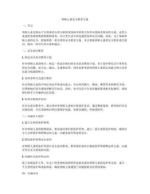 智障儿童安全教育方案