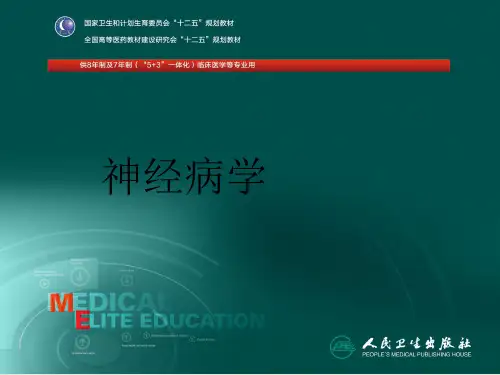 八年制第三版神经病学-20第十九章+副肿瘤神经综合征