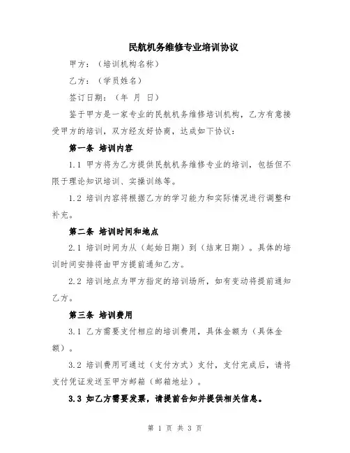 民航机务维修专业培训协议