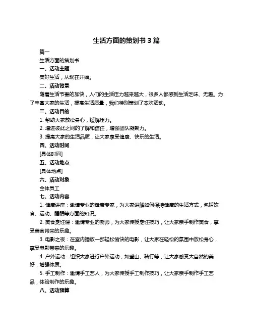 生活方面的策划书3篇