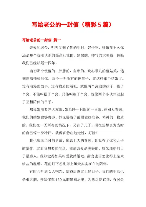 写给老公的一封信(精彩5篇)