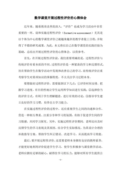 数学课堂开展过程性评价的心得体会