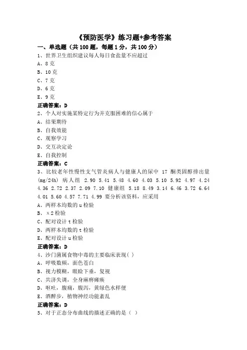 《预防医学》(专升本)练习题+参考答案