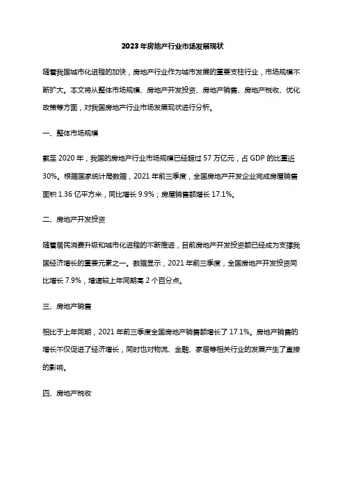 2023年房地产行业市场发展现状