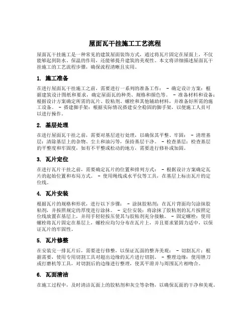 屋面瓦干挂施工工艺流程