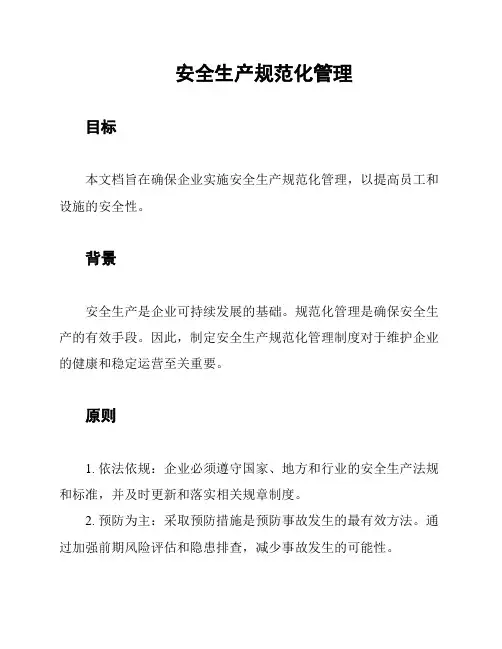 安全生产规范化管理