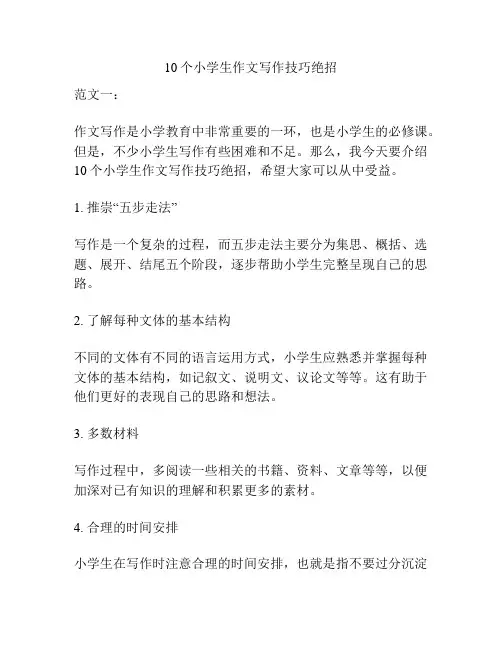 10个小学生作文写作技巧绝招