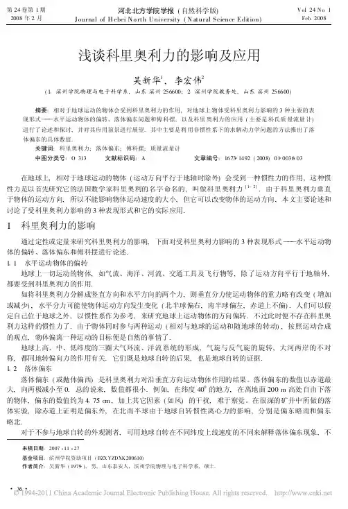 浅谈科里奥利力的影响及应用