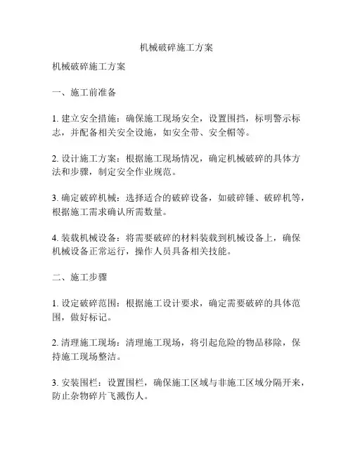 机械破碎施工方案