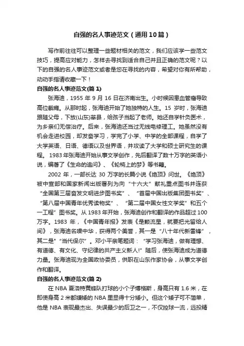 自强的名人事迹范文（通用10篇）