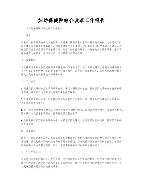 妇幼保健院综合改革工作报告