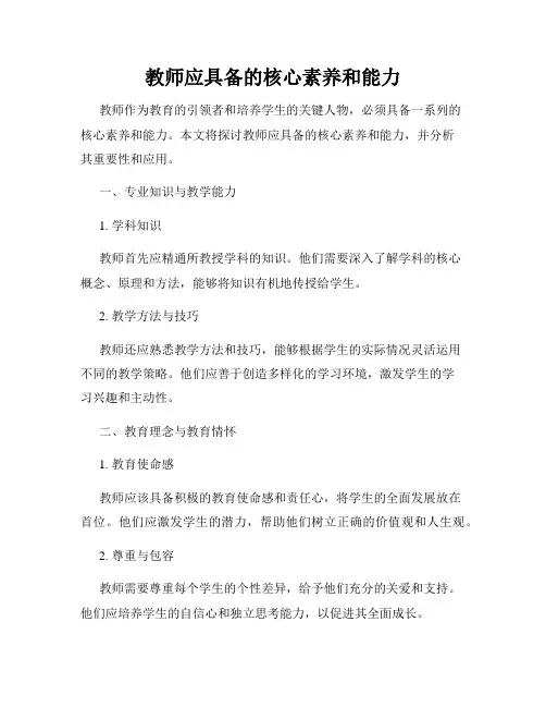 教师应具备的核心素养和能力