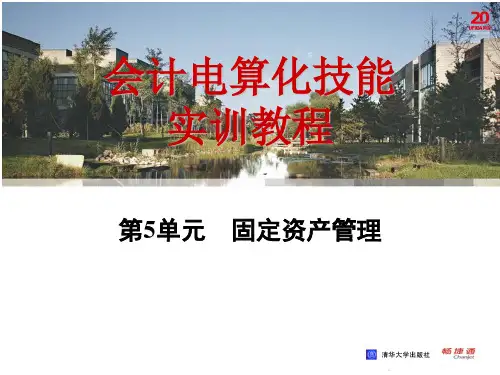 会计电算化技能实训教程第5单元