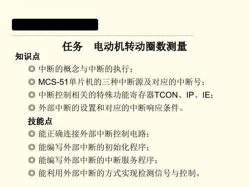 单片机应用技术教学课件模块四外部中断控制