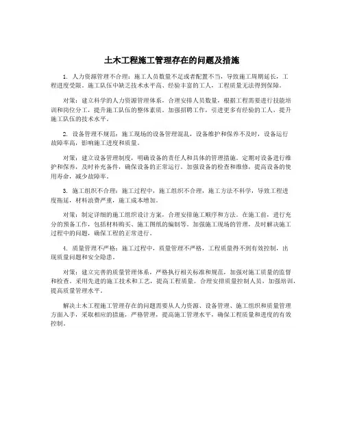 土木工程施工管理存在的问题及措施