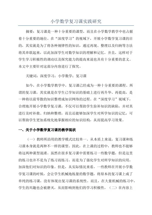 小学数学复习课实践研究