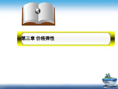 第3章 价格弹性 《价格理论与实务》PPT课件