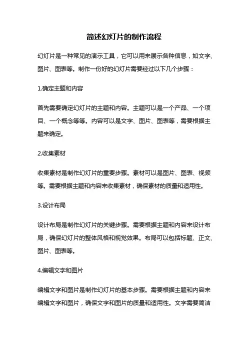 简述幻灯片的制作流程