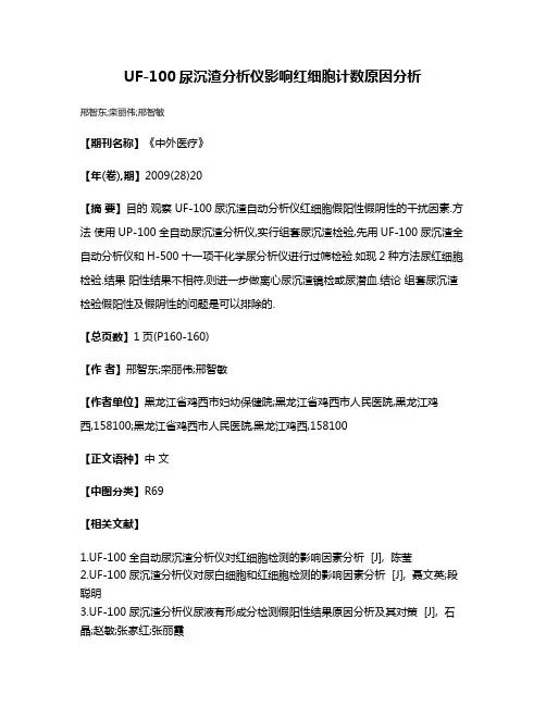 UF-100尿沉渣分析仪影响红细胞计数原因分析