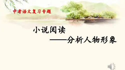 中考语文二轮专题复习：《小说阅读——分析人物形象》课件