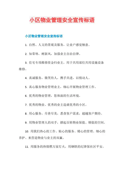 小区物业管理安全宣传标语