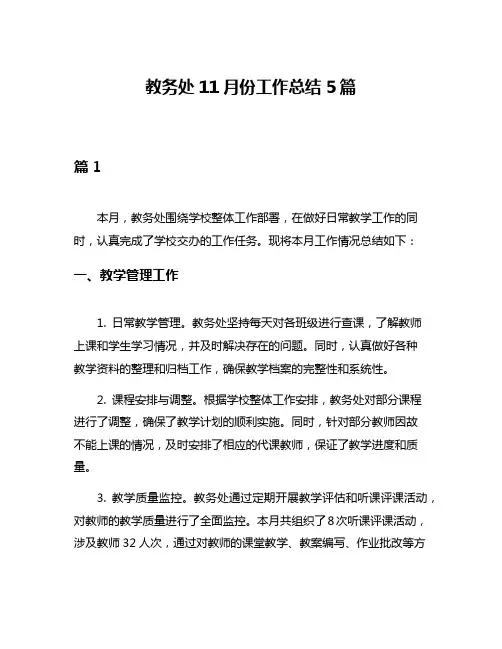 教务处11月份工作总结5篇
