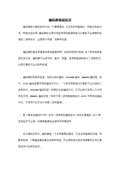 编码器基础知识