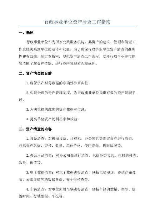 行政事业单位资产清查工作指南