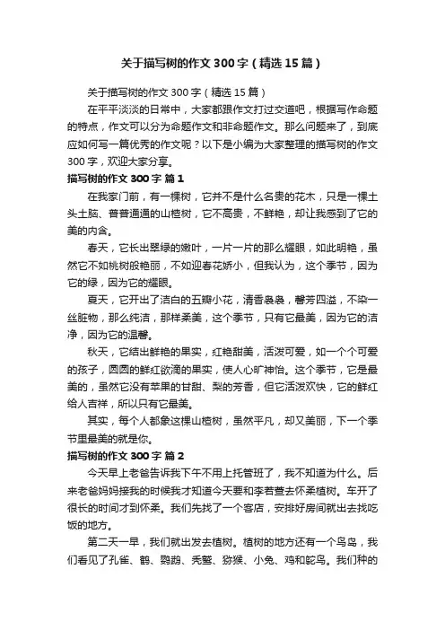 关于描写树的作文300字（精选15篇）