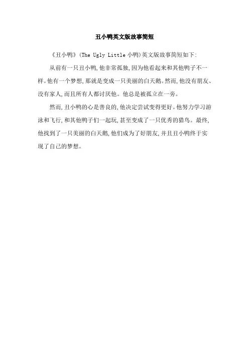丑小鸭英文版故事简短