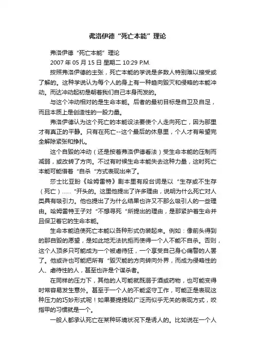 弗洛伊德“死亡本能”理论