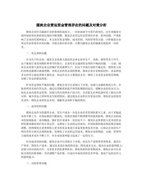 煤炭企业营运资金管理存在的问题及对策分析