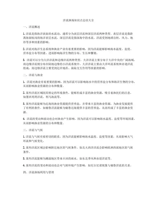 洋流渔场知识点总结大全