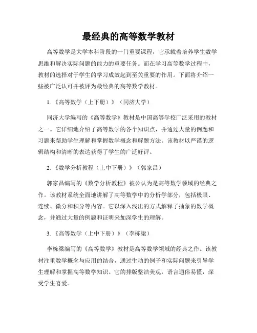 最经典的高等数学教材