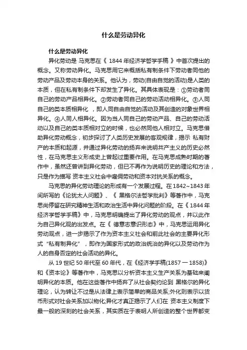 什么是劳动异化