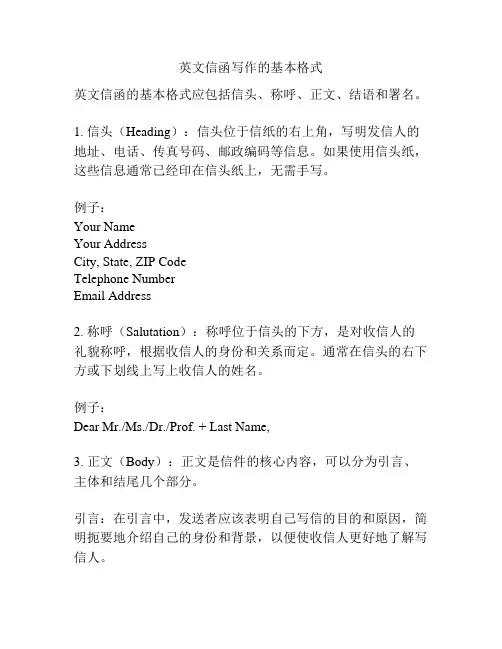 英文信函写作的基本格式