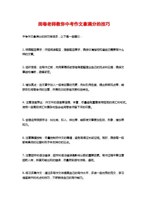 阅卷老师教你中考作文拿满分的技巧