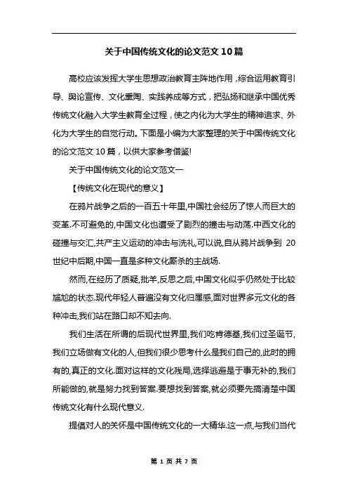 关于中国传统文化的论文范文10篇