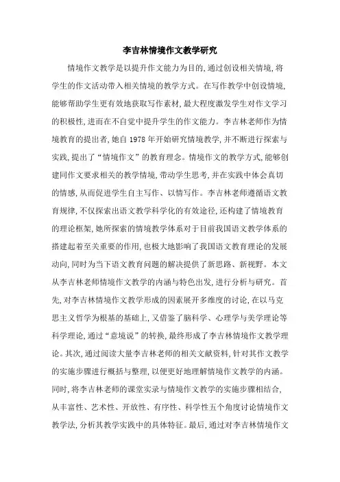 李吉林情境作文教学研究