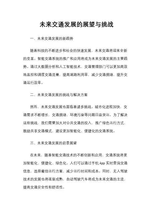 未来交通发展的展望与挑战