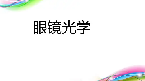 眼镜光学(最新)ppt课件