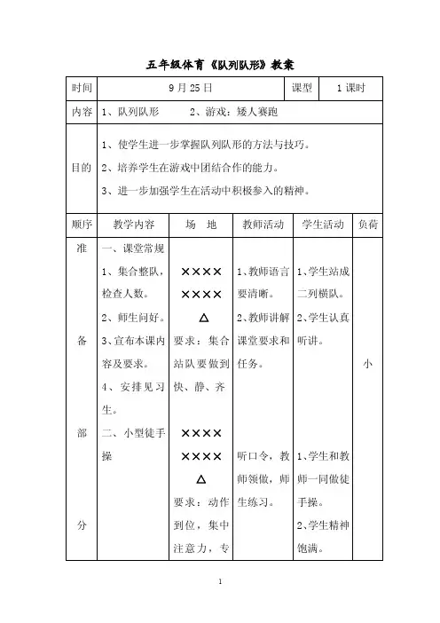 五年级体育课教案队列队形