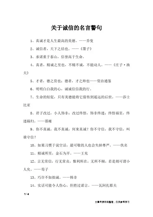 关于诚信的名言警句_名人名言